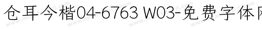 仓耳今楷04-6763 W03字体转换